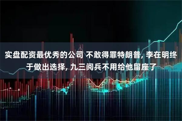 实盘配资最优秀的公司 不敢得罪特朗普, 李在明终于做出选择, 九三阅兵不用给他留座了
